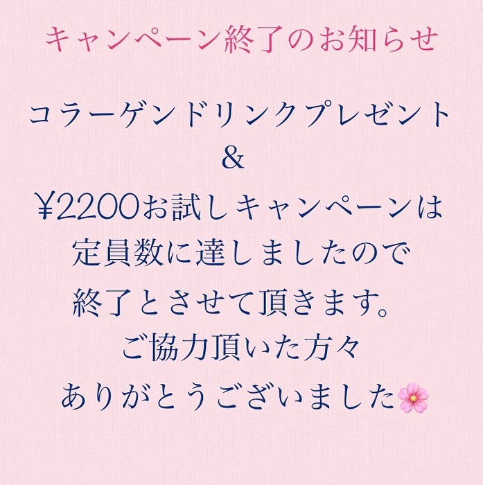 キャンペーン終了のお知らせコラーゲンドリンクプレゼント＆¥2,200お試しキャンペーンは皆様のおかげで定員数に達しましたので終了とさせて頂きます　ご協力頂いた方々ありがとうございました　心より感謝致します️アイリーサロン